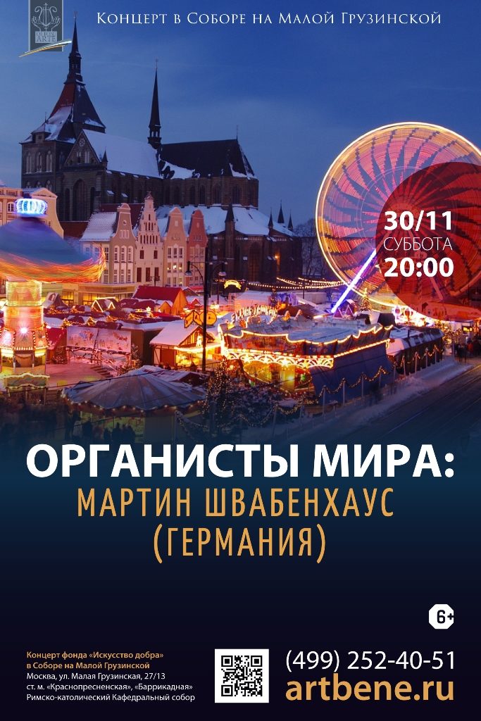 Концерт «Органисты мира: Мартин Швабенхаус» – события на сайте «Московские Сезоны»