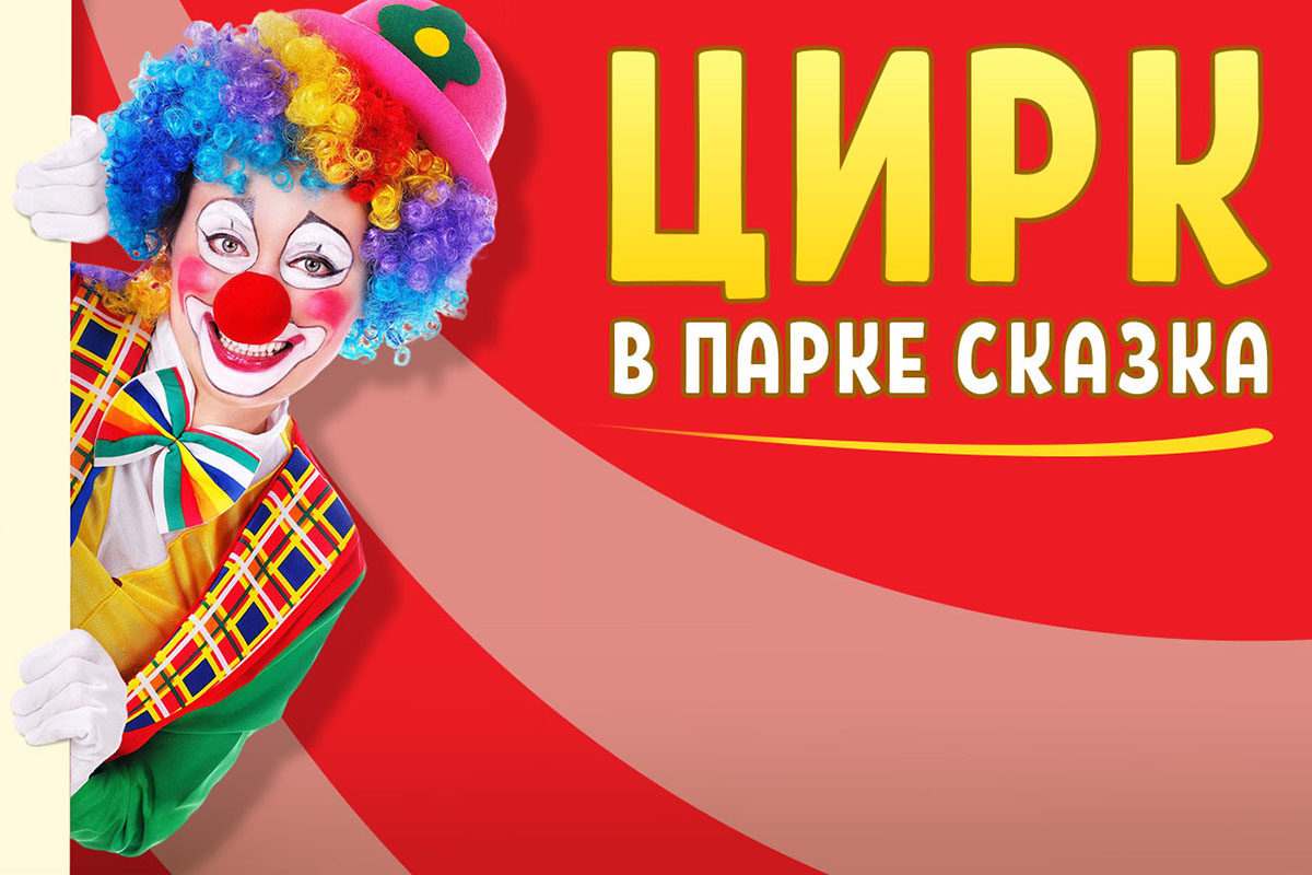 Шоу «Цирк нашего детства» в парке «Сказка» – события на сайте «Московские Сезоны»