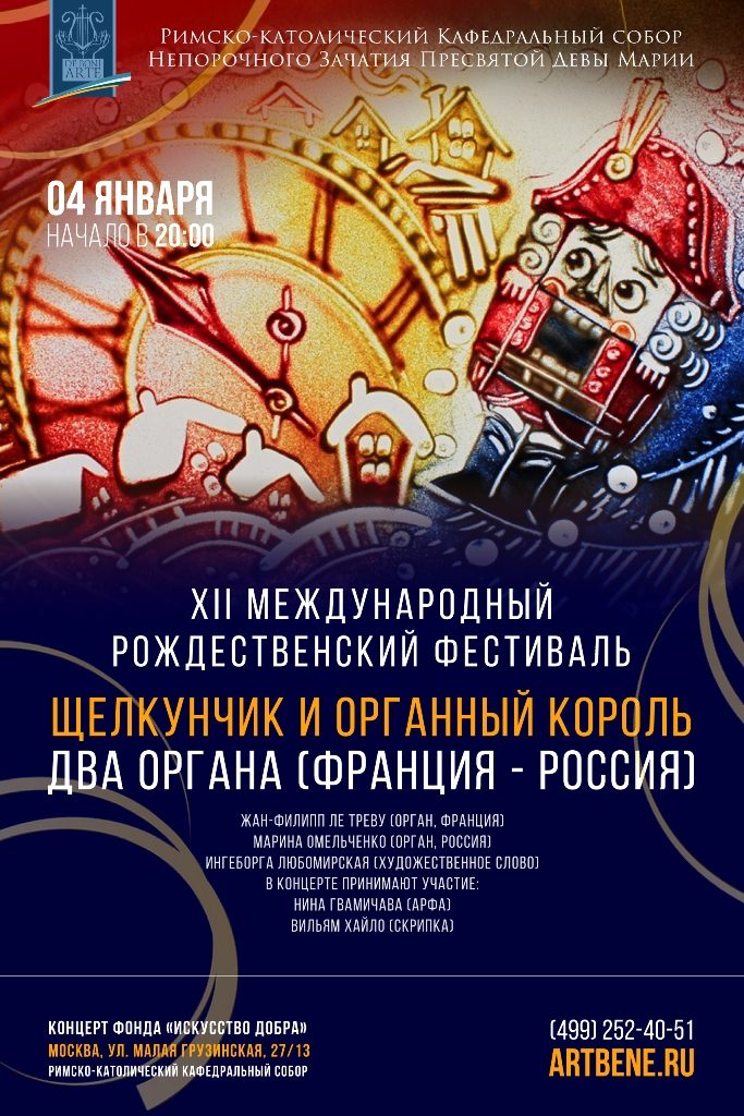 Концерт «Щелкунчик и органный король. Два органа (Франция – Россия)» – события на сайте «Московские Сезоны»