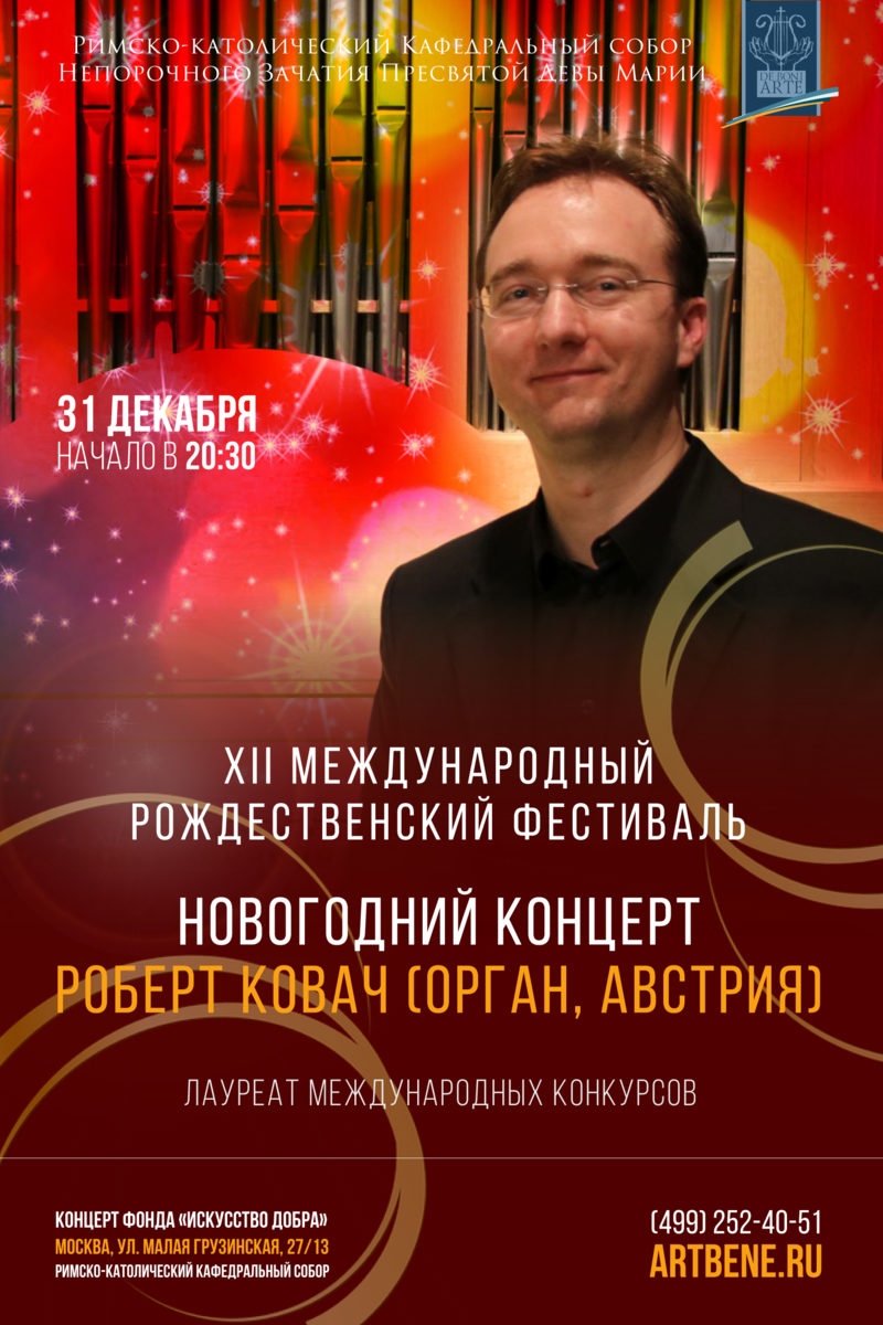 Новогодний концерт Роберта Ковача – события на сайте «Московские Сезоны»
