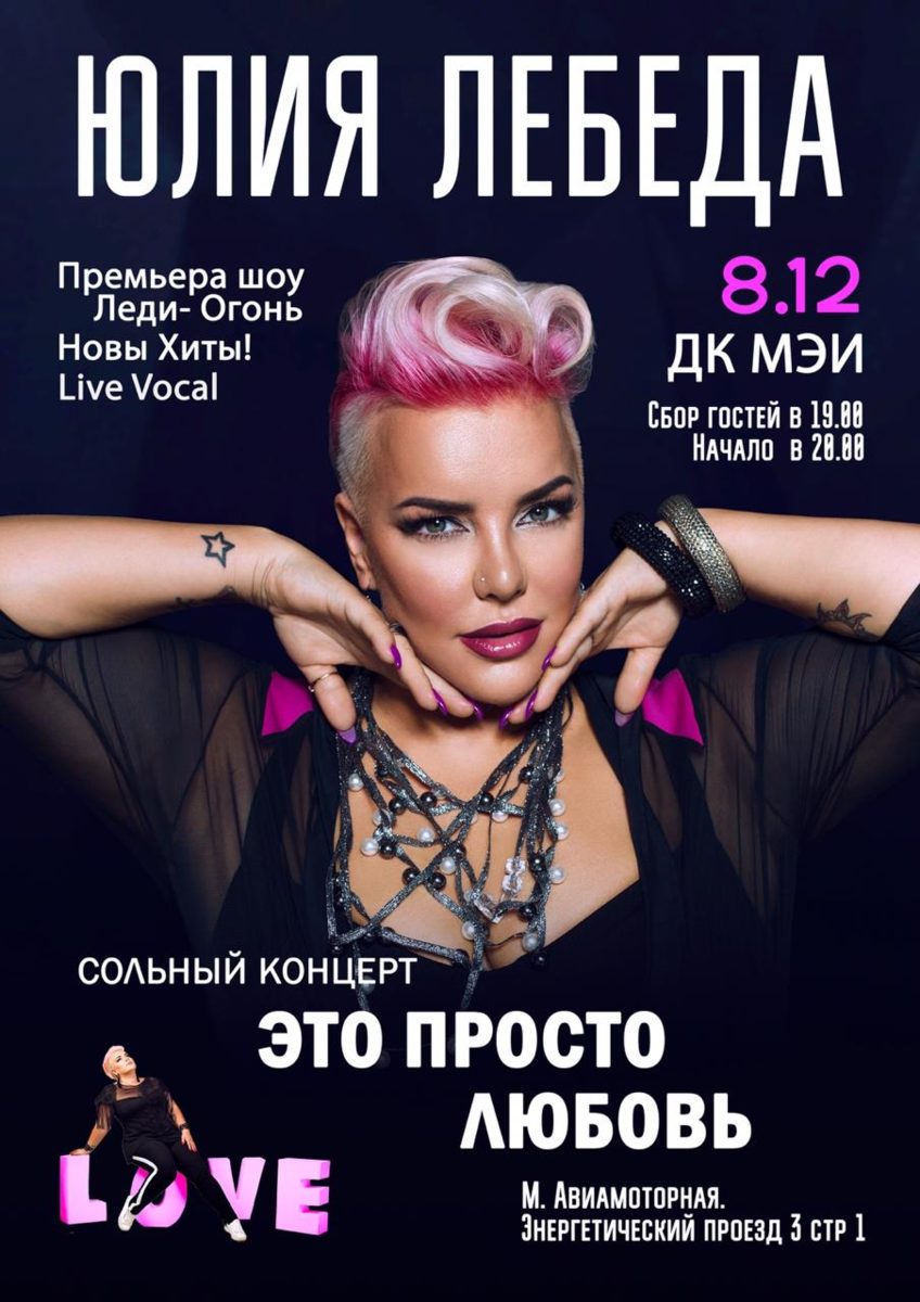 Концерт Юлии Лебеды «Это просто любовь» – события на сайте «Московские Сезоны»