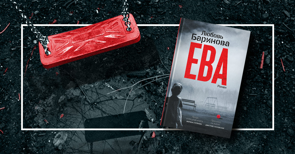 Паблик-ток «Любовь Баринова, «Ева»: рождение писателя» – события на сайте «Московские Сезоны»