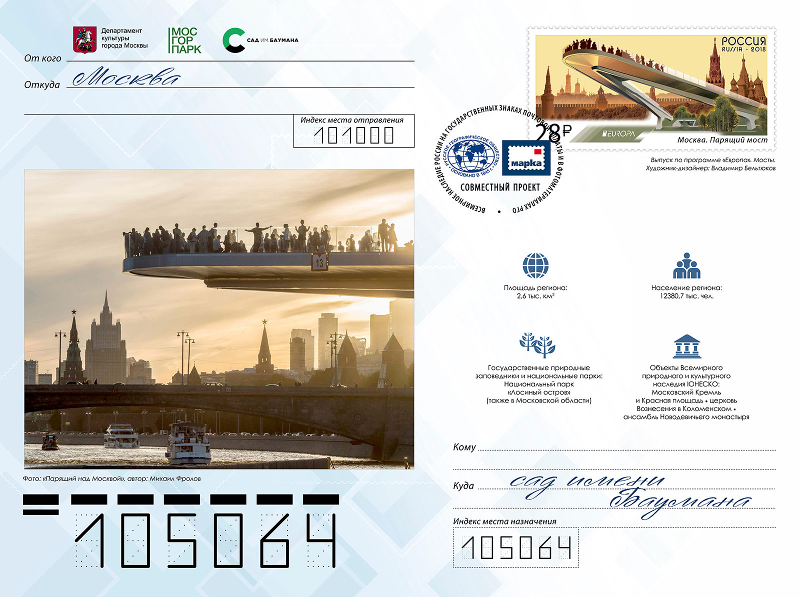 «Всемирное наследие России на государственных знаках почтовой оплаты» в саду имени Баумана – события на сайте «Московские Сезоны»