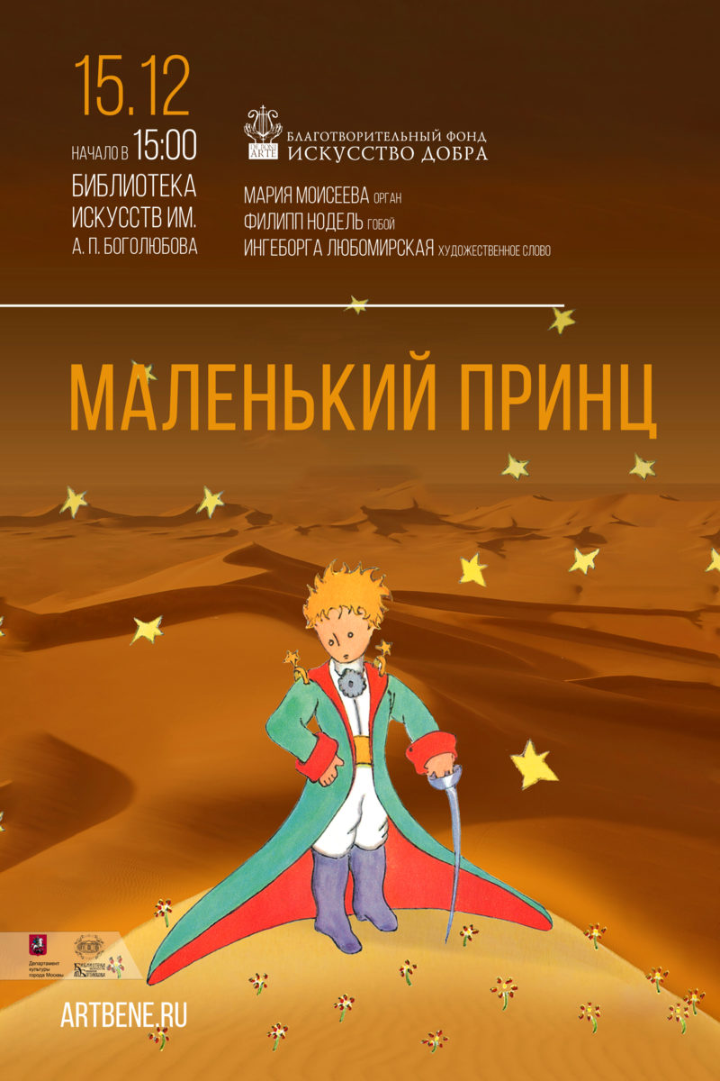 Концерт «Маленький принц» в Библиотеке искусств имени А. П. Боголюбова – события на сайте «Московские Сезоны»