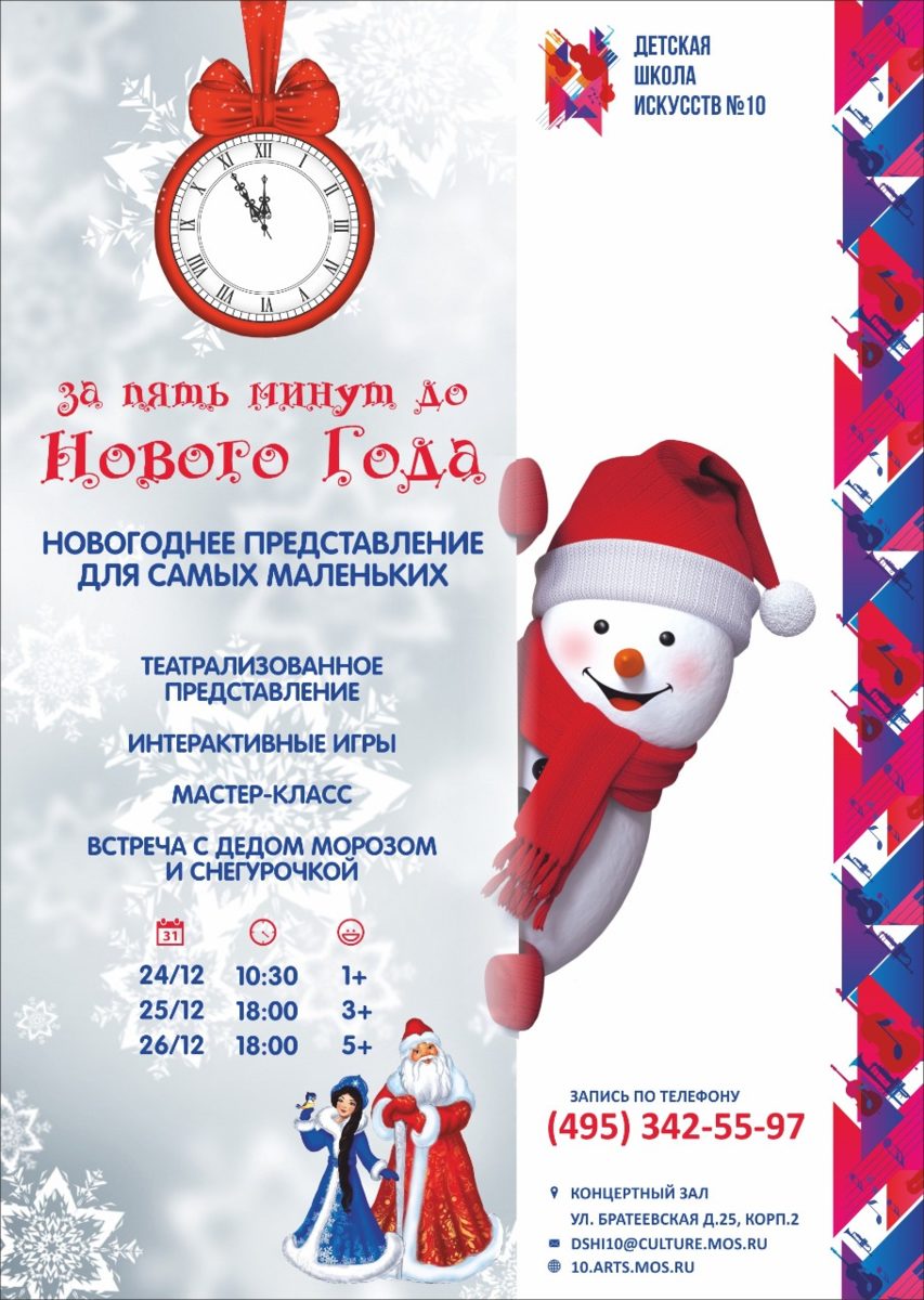 Праздник «За пять минут до Нового года!» в КЦ «Братеево» – события на сайте «Московские Сезоны»