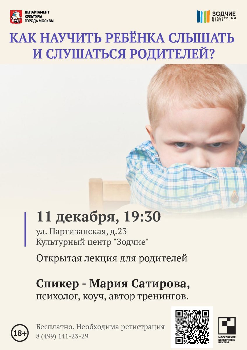 Лекция «Как научить ребёнка слышать и слушаться родителей?» – события на сайте «Московские Сезоны»