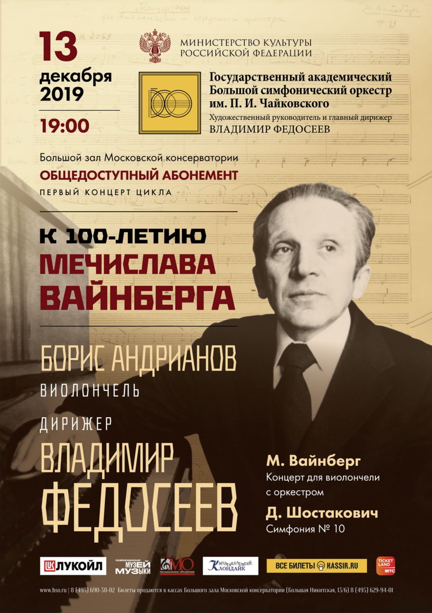 Концерт к 100-летию Мечислава Вайнберга – события на сайте «Московские Сезоны»
