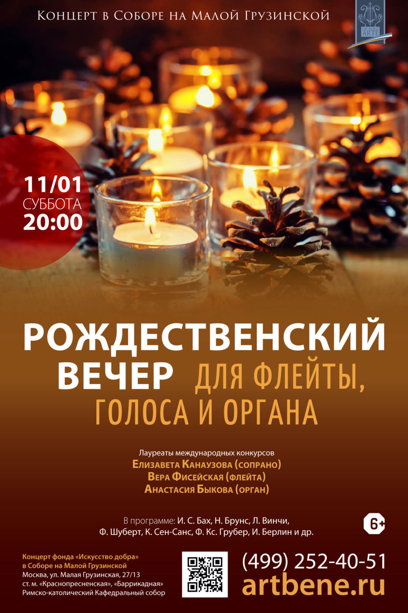 Концерт «Рождественский вечер для флейты, голоса и органа» – события на сайте «Московские Сезоны»