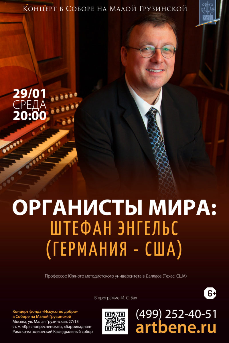 Концерт «Органисты мира: Штефан Энгельс (Германия–США)» – события на сайте «Московские Сезоны»