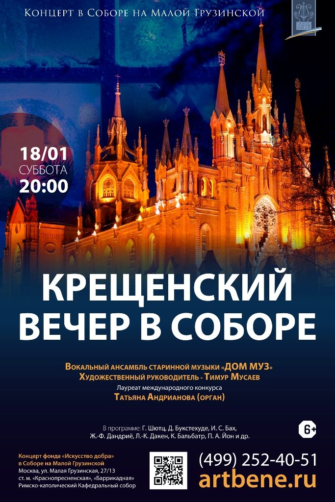 Концерт «Крещенский вечер в соборе» – события на сайте «Московские Сезоны»