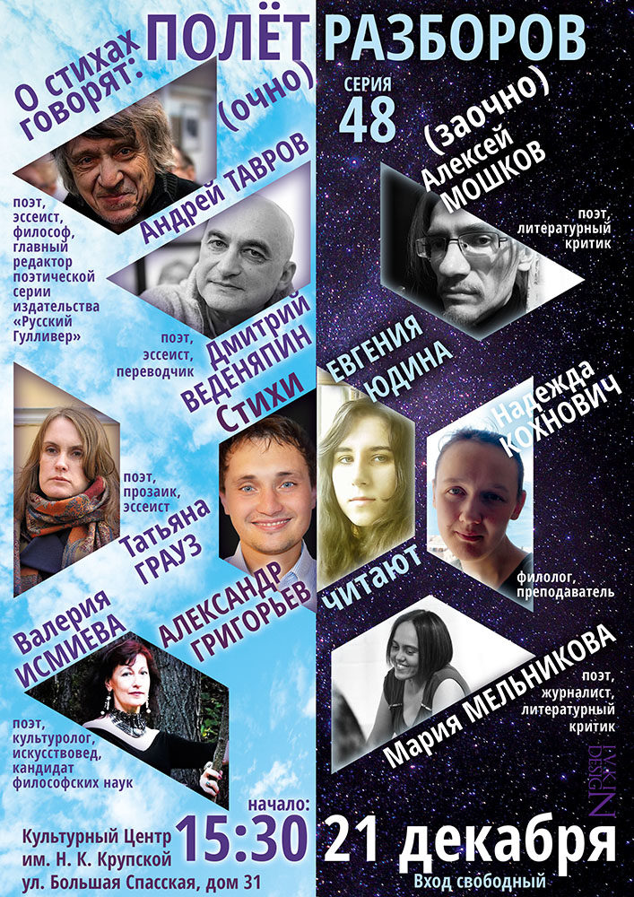 48-я серия литературно-критического проекта «Полёт разборов» – события на сайте «Московские Сезоны»