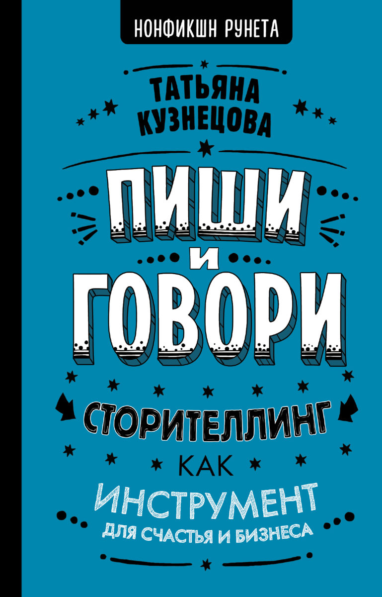 Презентация книги «Пиши и говори! Сторителлинг как инструмент для счастья и бизнеса» – события на сайте «Московские Сезоны»