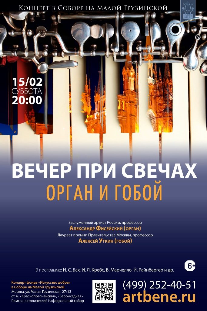 Концерт «Вечер при свечах. Орган и гобой» – события на сайте «Московские Сезоны»