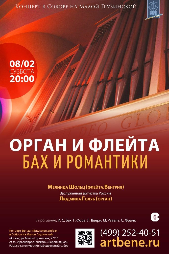 Концерт «Орган и флейта. Бах и романтики» – события на сайте «Московские Сезоны»