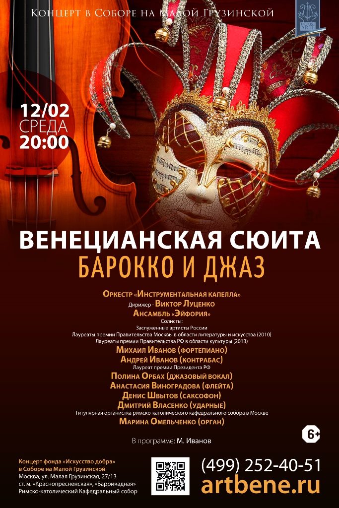 Концерт «Венецианская сюита. Барокко и джаз» – события на сайте «Московские Сезоны»