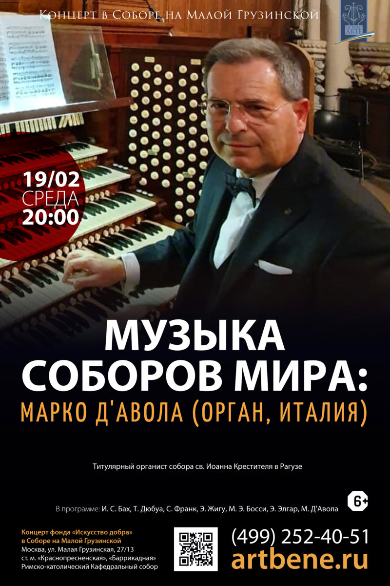 Концерт «Музыка соборов мира: Марко Д'Авола (орган, Италия)» – события на сайте «Московские Сезоны»