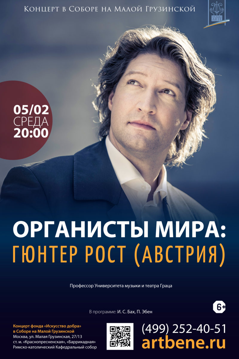 Концерт «Органисты мира: Гюнтер Рост (Германия – Австрия)» – события на сайте «Московские Сезоны»