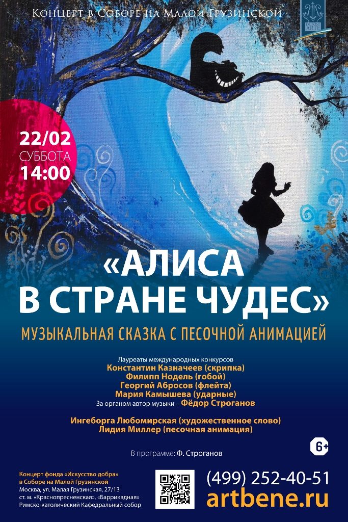 Концерт «Алиса в Стране чудес. Музыкальная сказка с песочной анимацией» – события на сайте «Московские Сезоны»