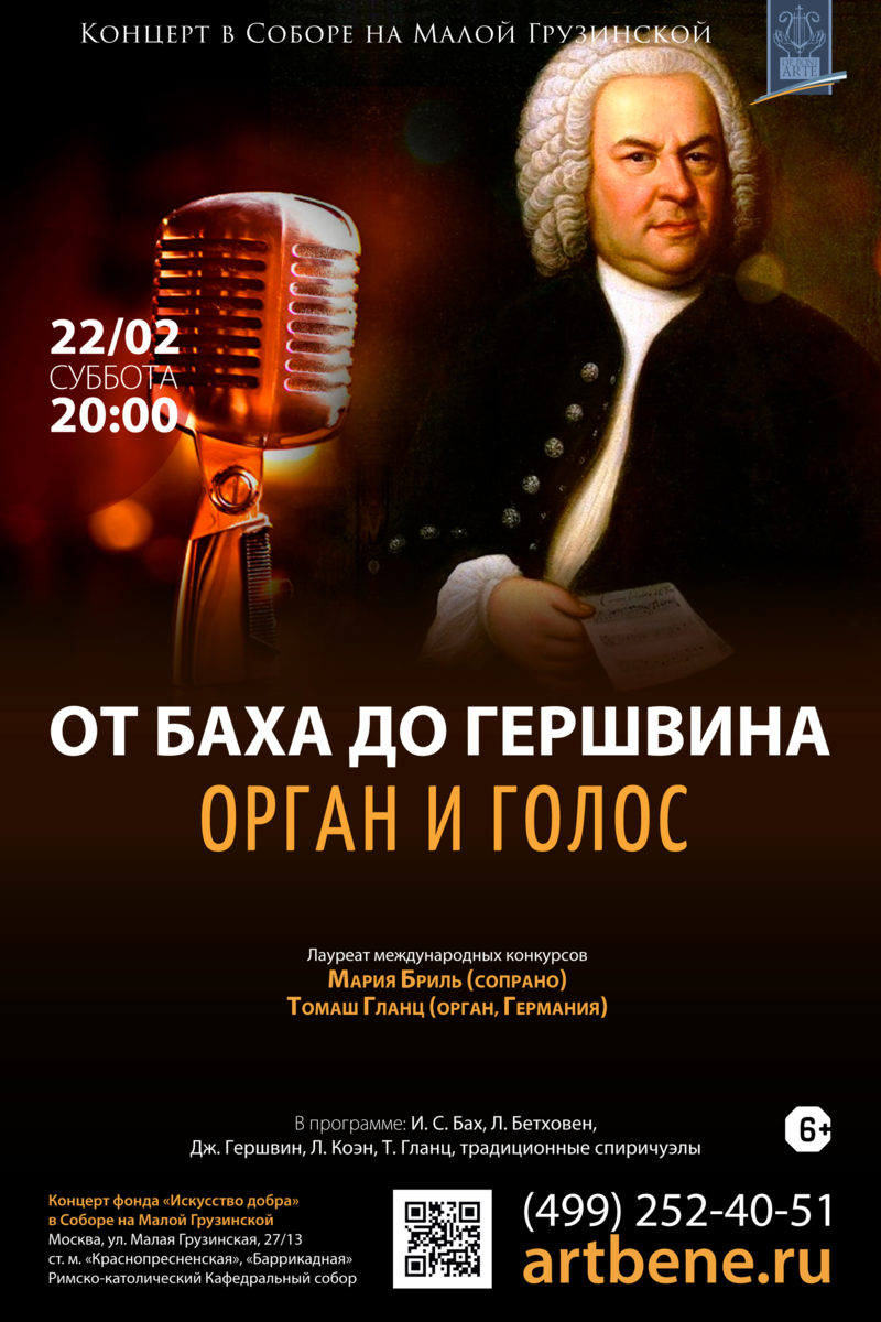 Концерт «От Баха до Гершвина. Орган и голос» – события на сайте «Московские Сезоны»