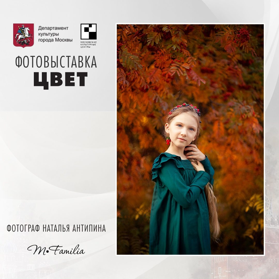 Международная фотовыставка семейных фотографов #ЦВЕТ – события на сайте «Московские Сезоны»