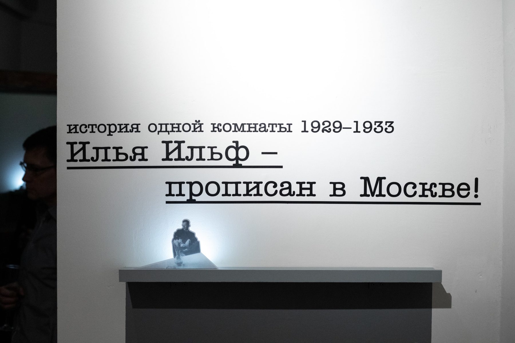 Выставка «Илья Ильф – прописан в Москве!» – события на сайте «Московские Сезоны»
