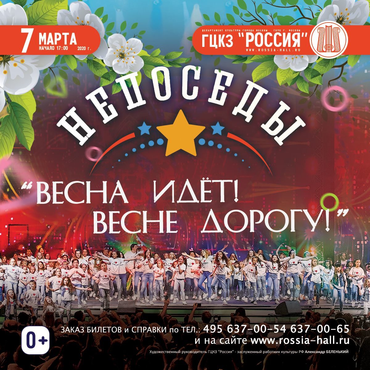 Концерт «Весна идёт! Весне дорогу!» в ГЦКЗ «Россия» – события на сайте «Московские Сезоны»