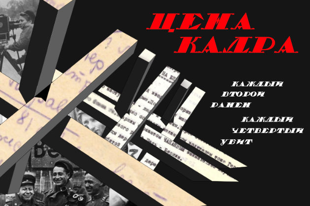 Открытие онлайн-проекта «Цена кадра: каждый второй ранен, каждый четвертый убит» – события на сайте «Московские Сезоны»