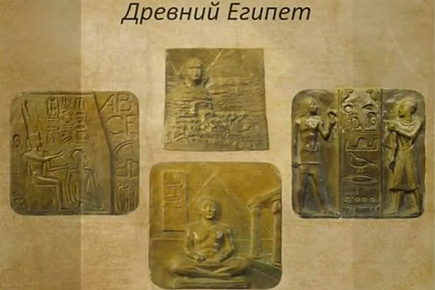 История письменности в барельефах. Часть 3. Древний Египет – события на сайте «Московские Сезоны»