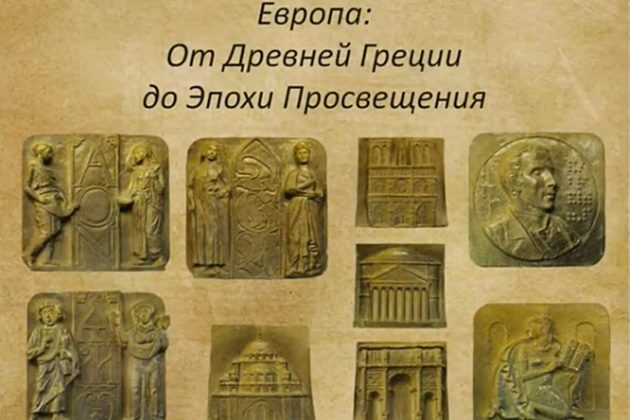 История письменности в барельефах. Часть 8. Европа – события на сайте «Московские Сезоны»