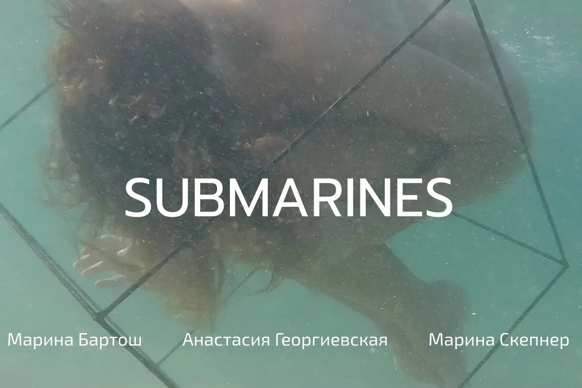 Выставочный онлайн-проект Submarines – события на сайте «Московские Сезоны»