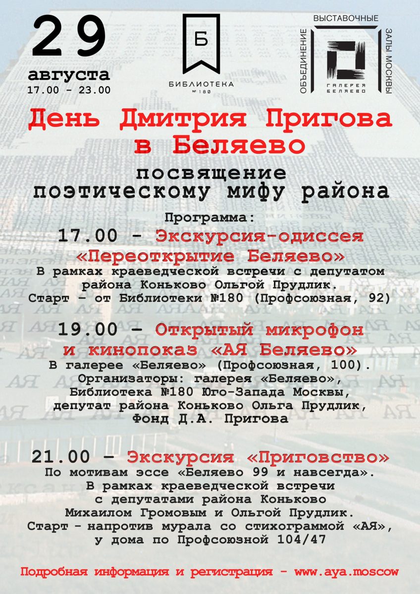 Программа «День Дмитрия Пригова в Беляево» в Библиотеке № 180 – события на сайте «Московские Сезоны»