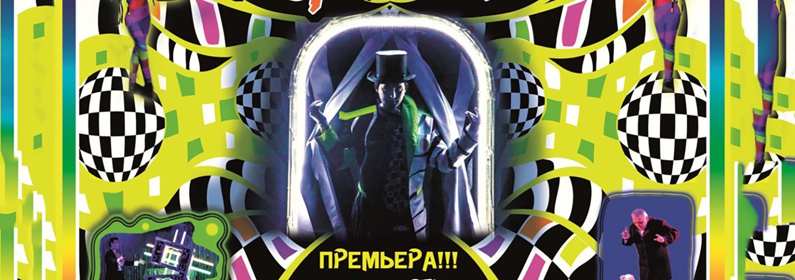 «Раз, два, три» в Московском театре иллюзии – события на сайте «Московские Сезоны»