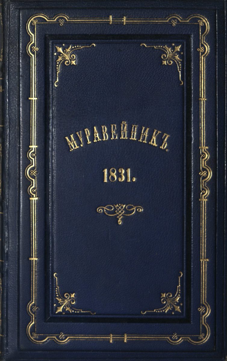 Онлайн-лекция о придворном альманахе «Муравейник. Литературные листы» – события на сайте «Московские Сезоны»