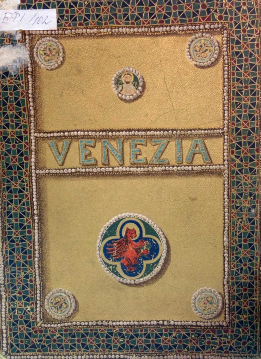 Выставка «Венеция: под сенью льва святого Марка» в Публичной исторической библиотеке  – события на сайте «Московские Сезоны»