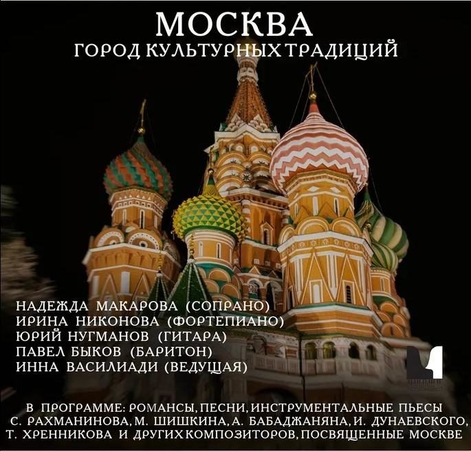 Концерт «Москва – город культурных традиций» в Музее военной формы  – события на сайте «Московские Сезоны»