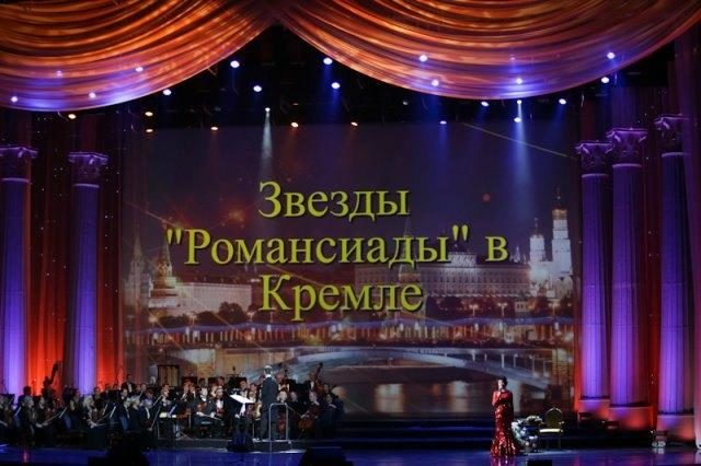 Концерт, посвященный Международному дню русского романса в Государственном Кремлевском дворце – события на сайте «Московские Сезоны»