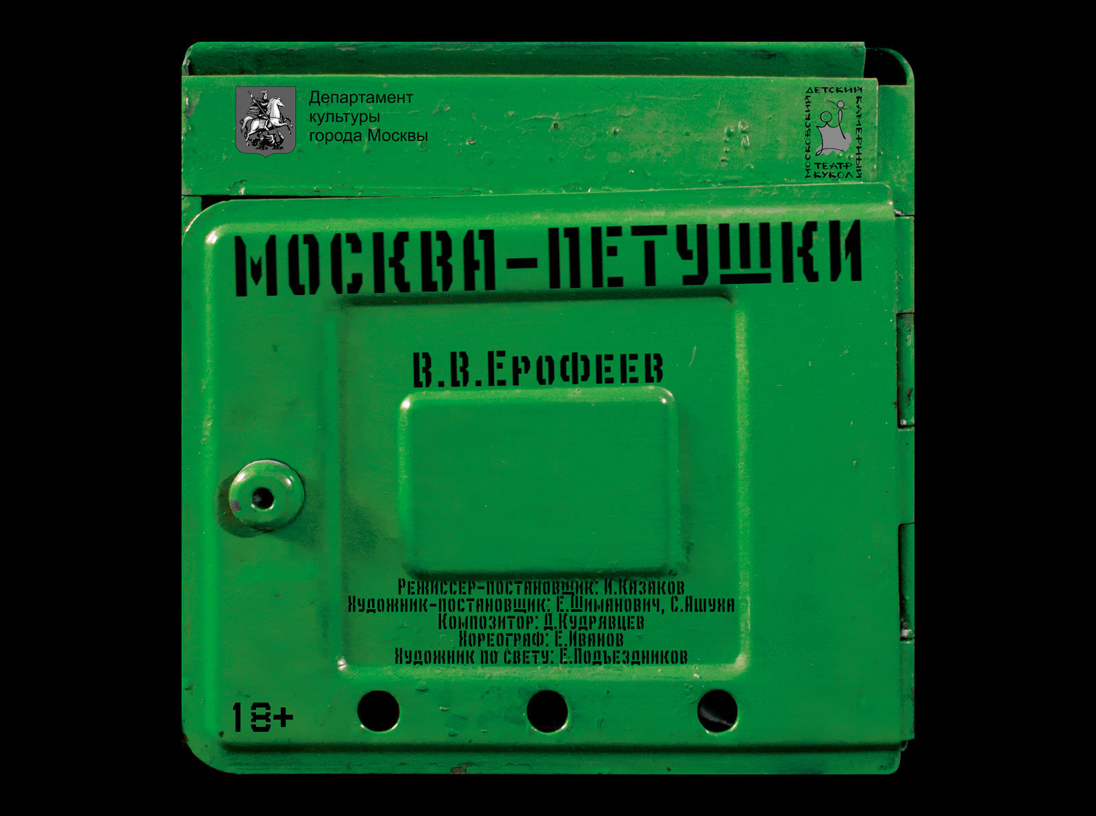 «Москва — Петушки» в Московском детском камерном театре кукол – события на сайте «Московские Сезоны»