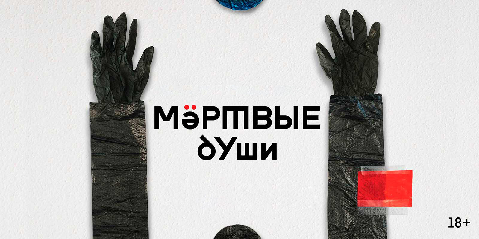 «Мертвые души» в Театре Романа Виктюка – события на сайте «Московские Сезоны»