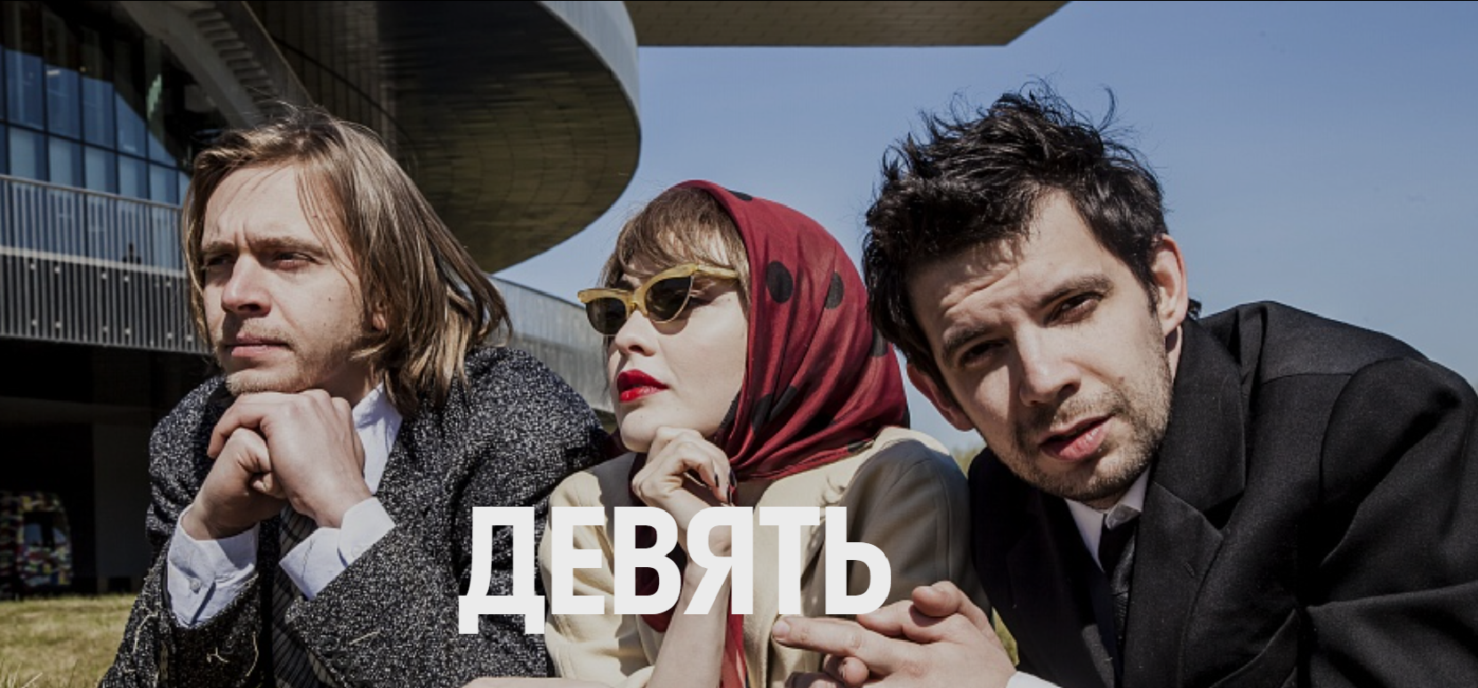 «Девять» в «Гоголь-центре» – события на сайте «Московские Сезоны»