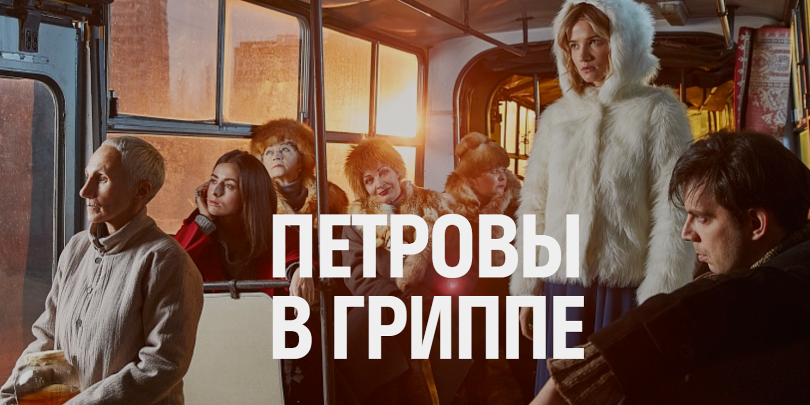 «Петровы в гриппе» в «Гоголь-центре» – события на сайте «Московские Сезоны»