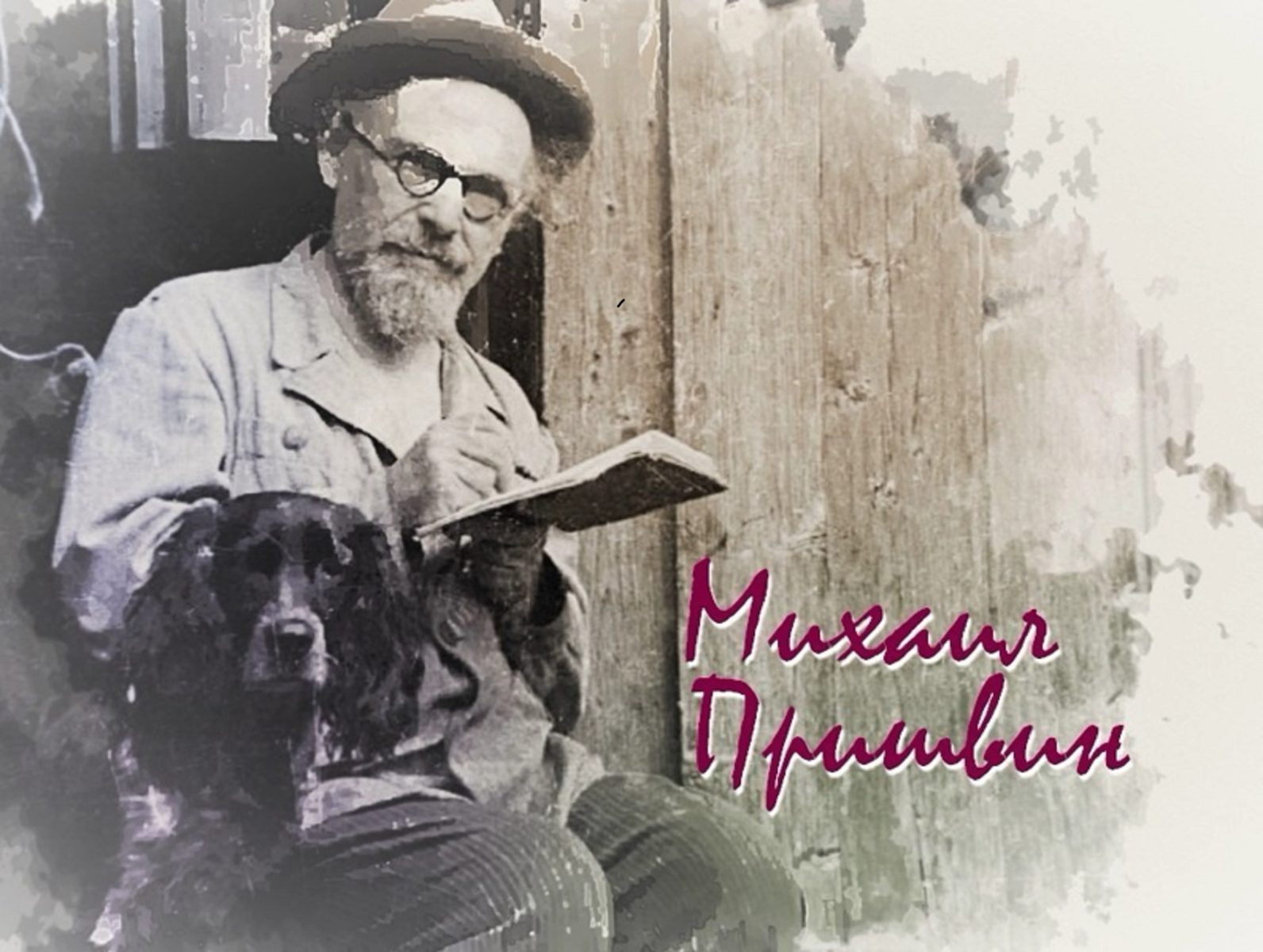 «Михаил Пришвин — художник света и радости» в библиотеке № 245 – события на сайте «Московские Сезоны»