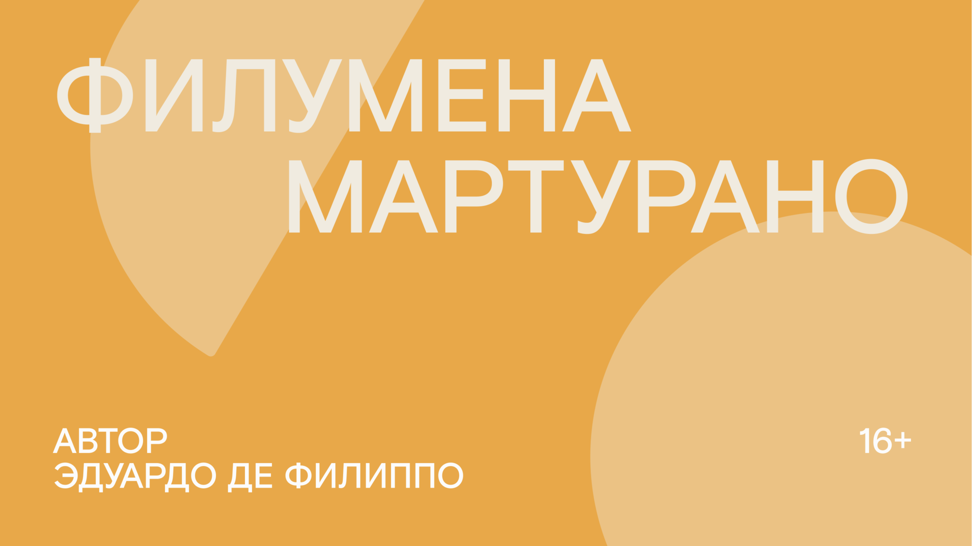 «Филумена Мартурано» в театре «Современник» – события на сайте «Московские Сезоны»