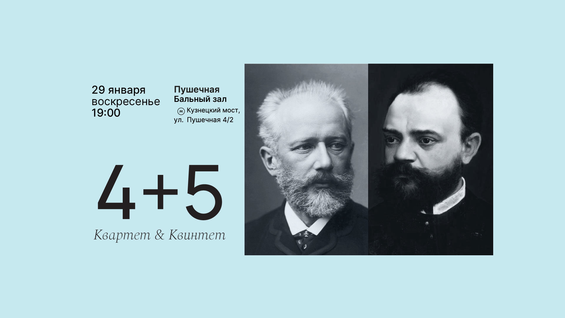 «“4 + 5”. Квартет &amp; квинтет» в Москонцерте на Пушечной – события на сайте «Московские Сезоны»