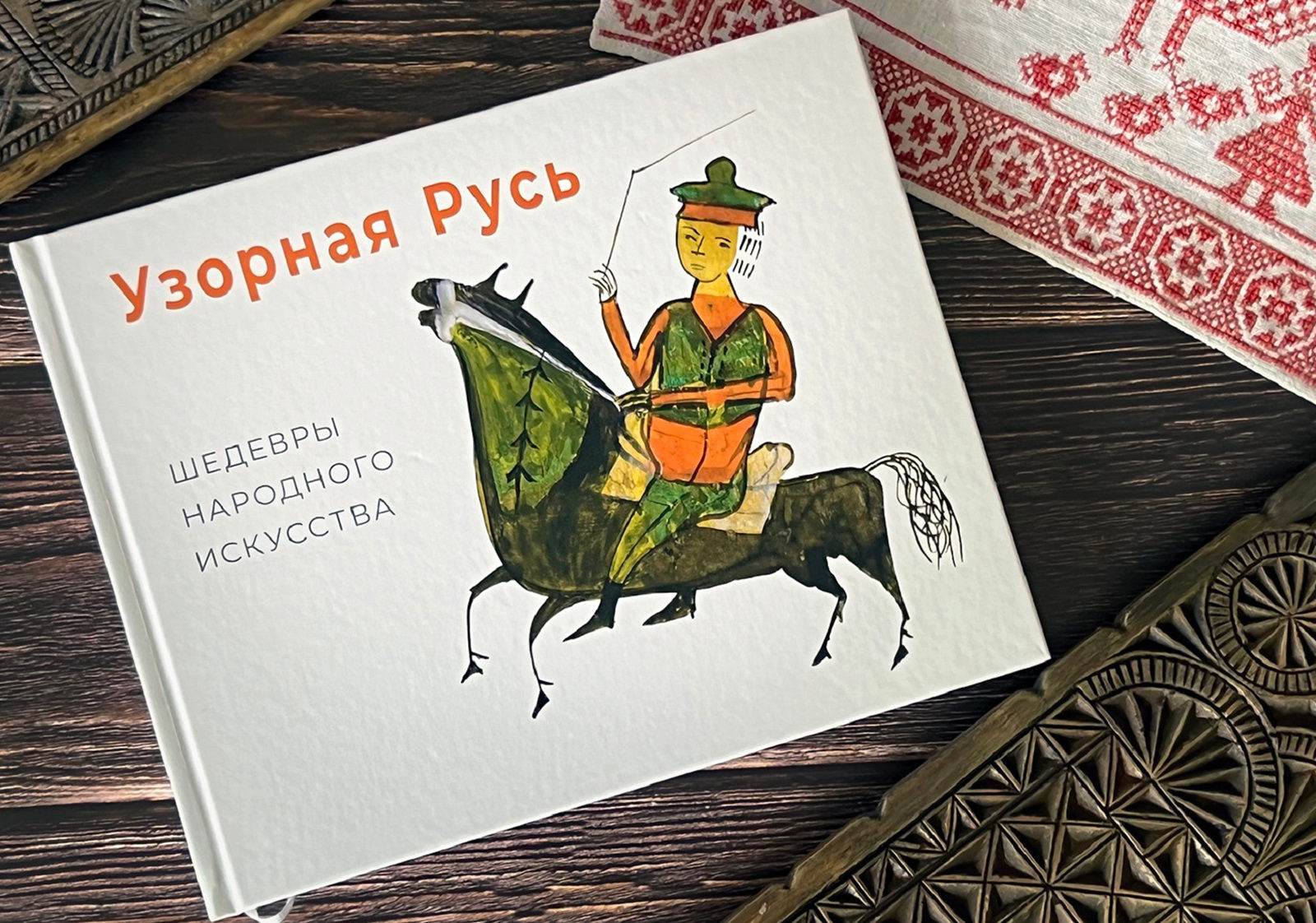 «Узорная Русь. Шедевры народного искусства» в библиотеке № 252 – события на сайте «Московские Сезоны»