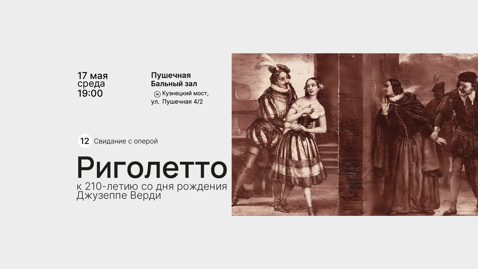 «Риголетто» в Москонцерте на Пушечной – события на сайте «Московские Сезоны»