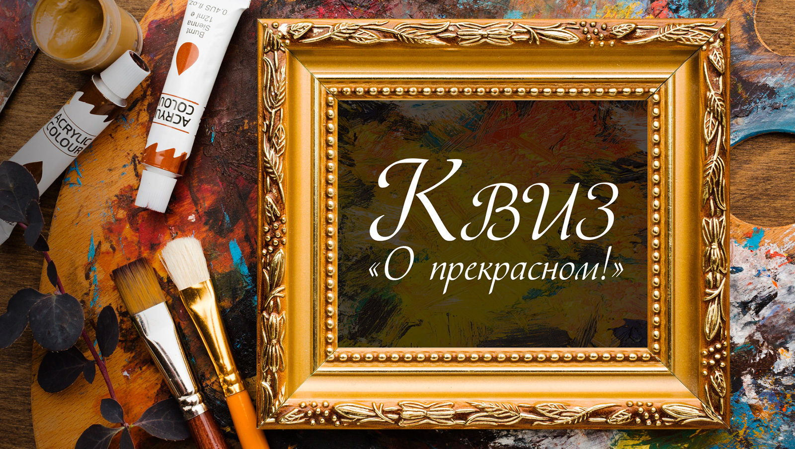 «О прекрасном» в культурном центре «Ивановский» – события на сайте «Московские Сезоны»