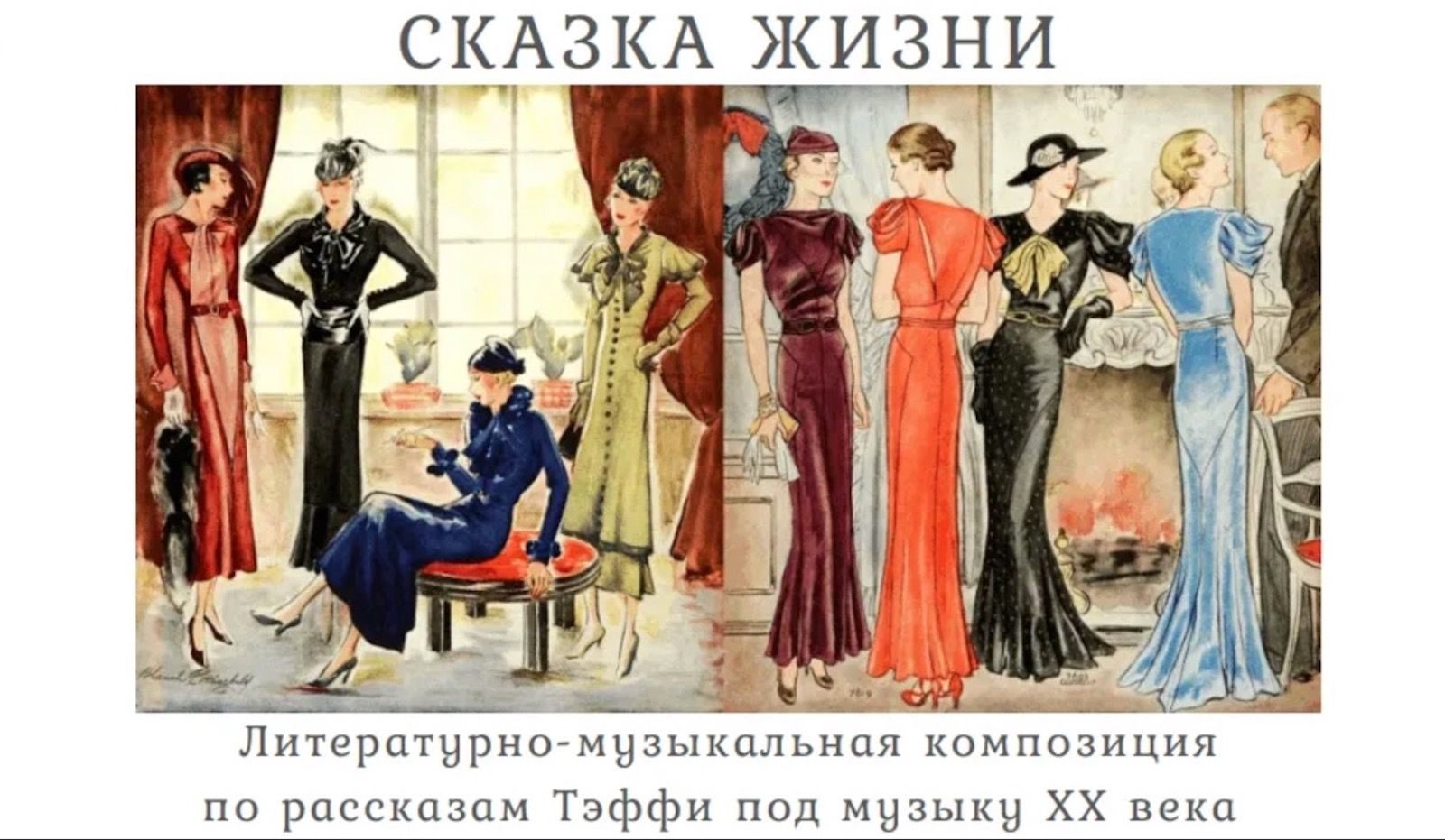 «Сказка жизни» в Культурном центре ЗИЛ – события на сайте «Московские Сезоны»