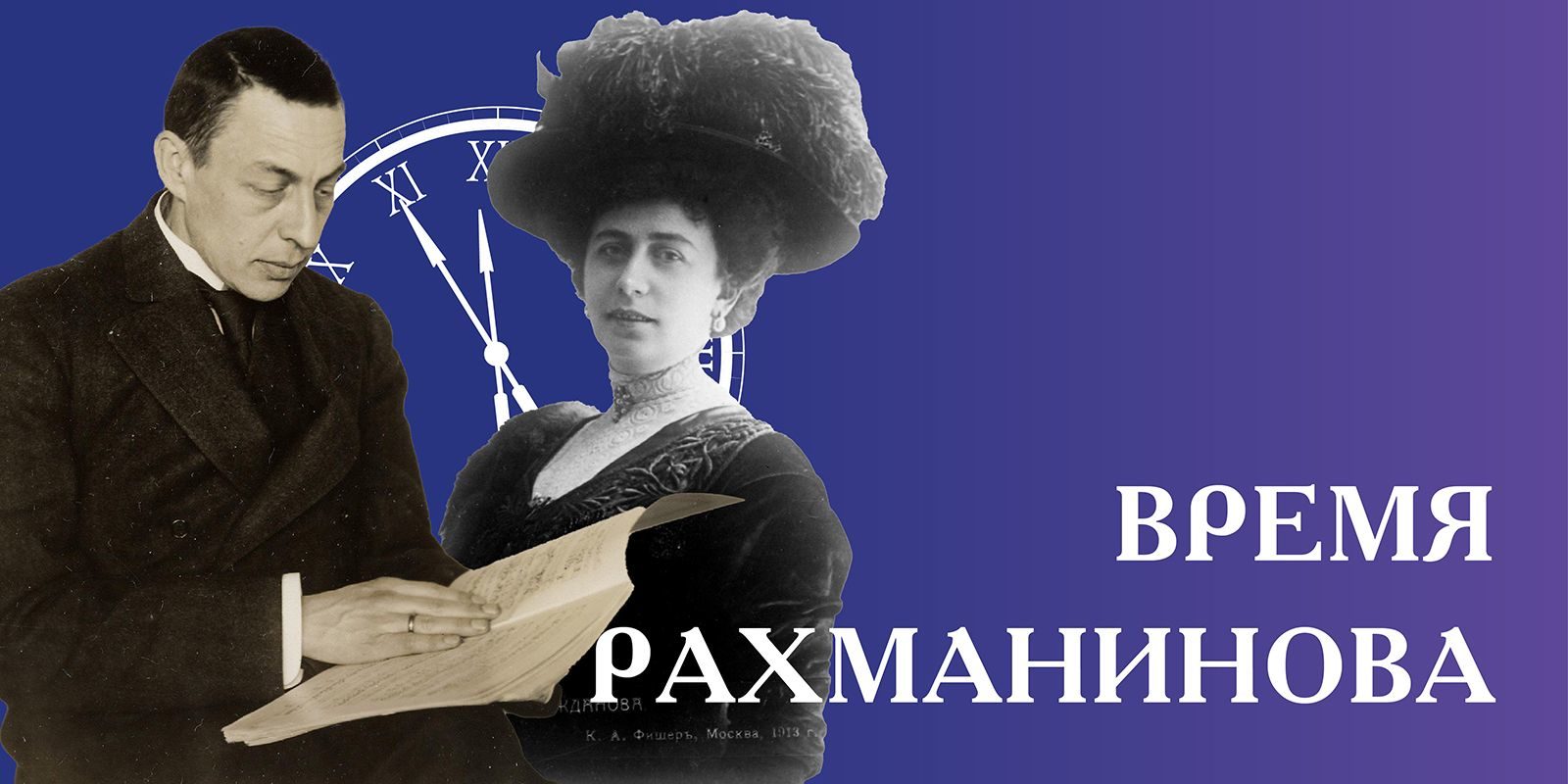 Время Рахманинова». Лекция 1. «Рахманинов и Нежданова» в музее-квартире  Н.С. Голованова –