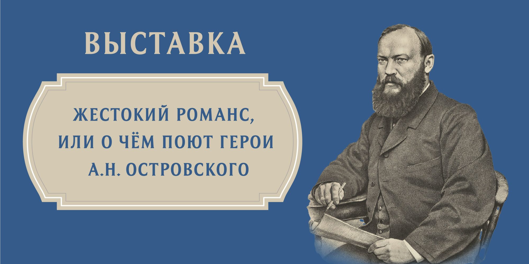 Жестокий романс, или О чем поют герои А.Н. Островского» в Российском  национальном музее музыки –