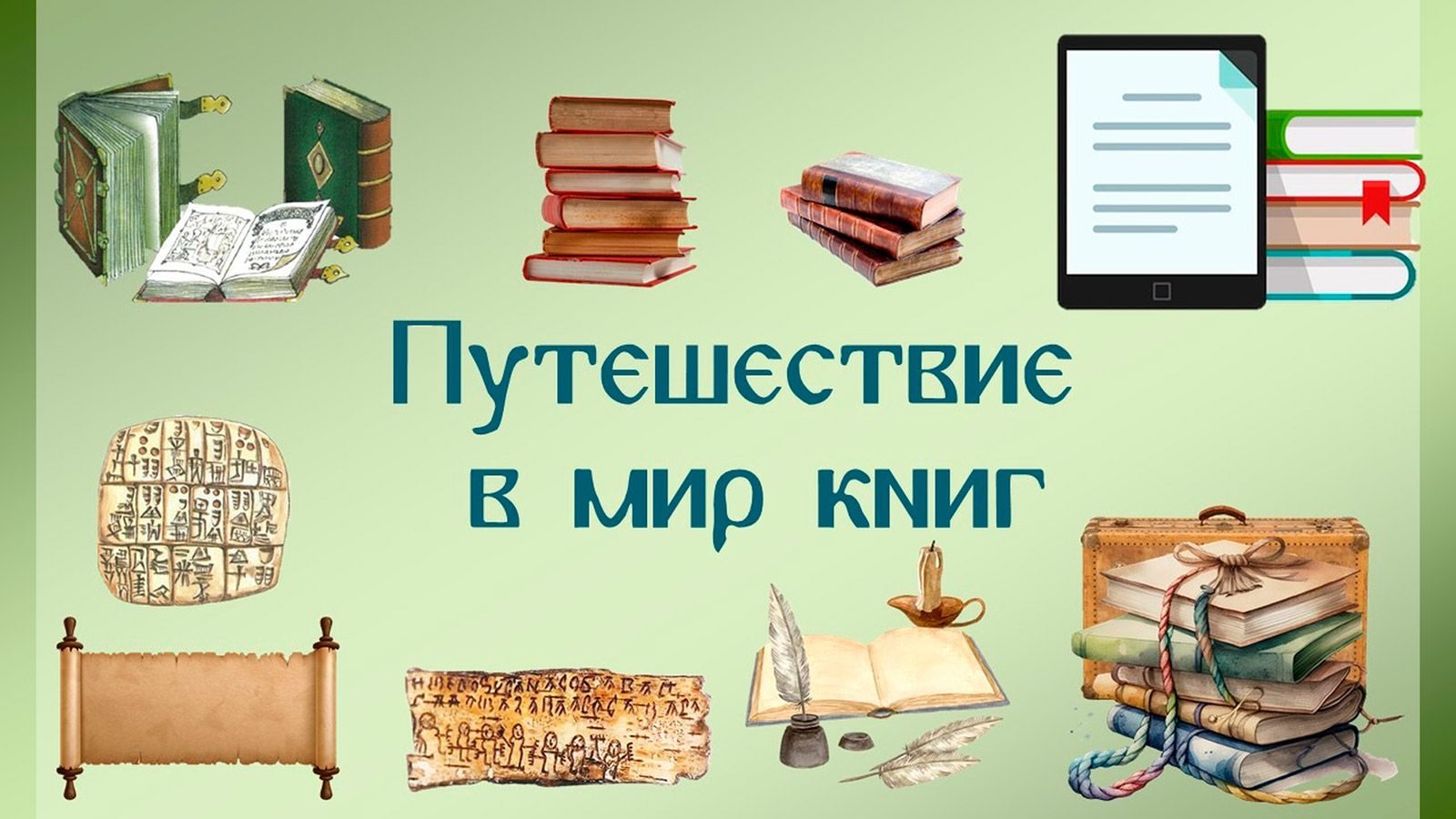 «Путешествие в мир книг» в Центральной детской библиотеке № 14 – события на сайте «Московские Сезоны»